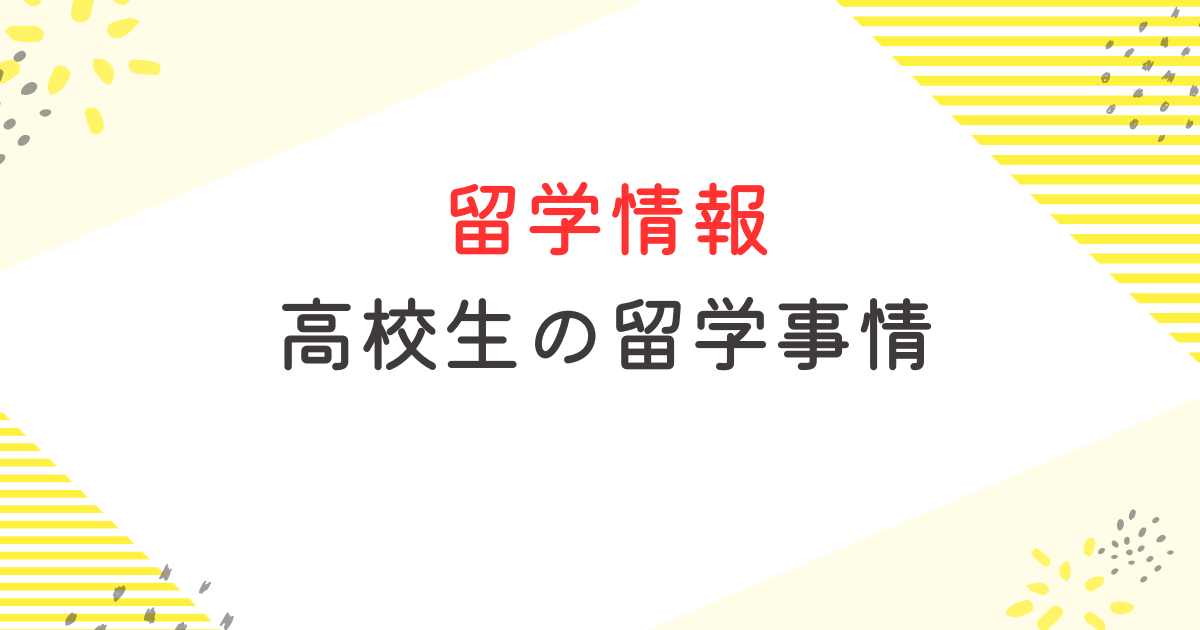 留学 高校生